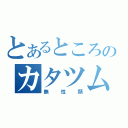 とあるところのカタツムリ（無性類）