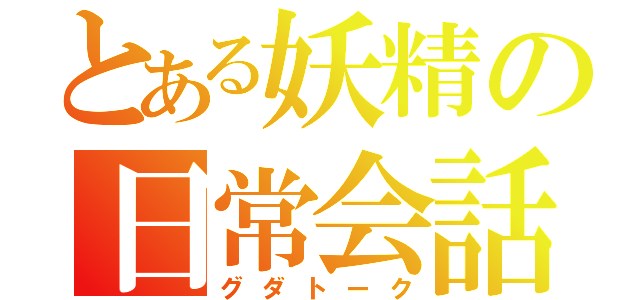 とある妖精の日常会話（グダトーク）