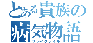 とある貴族の病気物語（プレイグテイル）