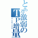 とある激弱のＴＰ増量計画Ⅱ（インデックス）