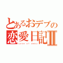 とあるおデブの恋愛日記Ⅱ（Ｌｏｖｅ ｏｆ ｄｅｂｕ）