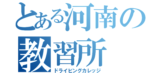 とある河南の教習所（ドライビングカレッジ）