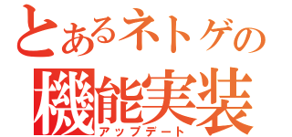 とあるネトゲの機能実装（アップデート）