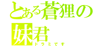 とある蒼狸の妹君（ドラミです）