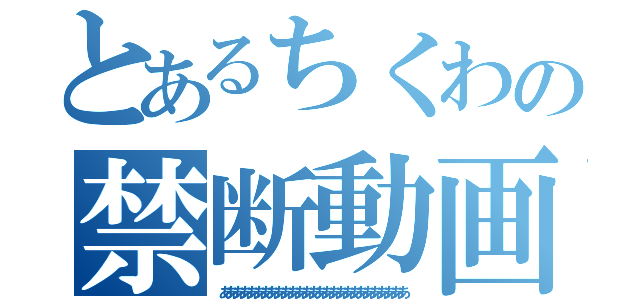 とあるちくわの禁断動画（あああああああああああああああああああああああああああ）