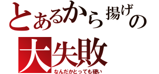 とあるから揚げの大失敗（なんだかとっても硬い）