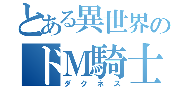 とある異世界のドＭ騎士（ダクネス）