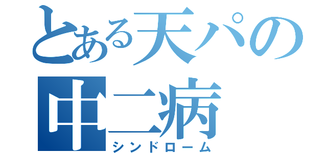 とある天パの中二病（シンドローム）