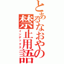 とあるなおやの禁止用語（インデックス）