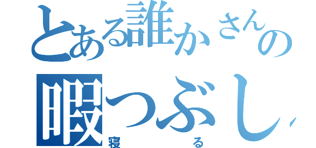 とある誰かさんのの暇つぶし（寝る）