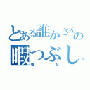 とある誰かさんのの暇つぶし（寝る）