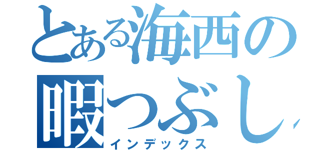 とある海西の暇つぶし（インデックス）