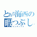 とある海西の暇つぶし（インデックス）