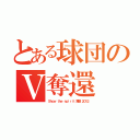 とある球団のＶ奪還（Ｓｈｏｗ ｔｈｅ ｓｐｉｒｉｔ 躍動 ２０１２）