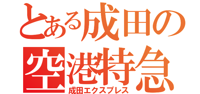 とある成田の空港特急（成田エクスプレス）