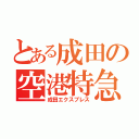 とある成田の空港特急（成田エクスプレス）