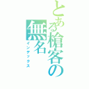 とある槍客の無名Ⅱ（インデックス）