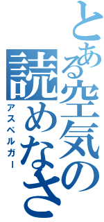 とある空気の読めなさ（アスペルガー）