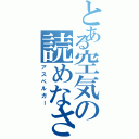 とある空気の読めなさ（アスペルガー）