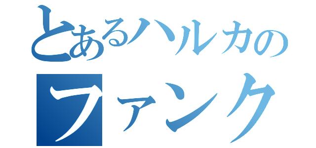 とあるハルカのファンクラブ（）