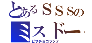 とあるＳＳＳのミスドー（ピザチョコラッテ）