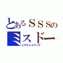 とあるＳＳＳのミスドー（ピザチョコラッテ）