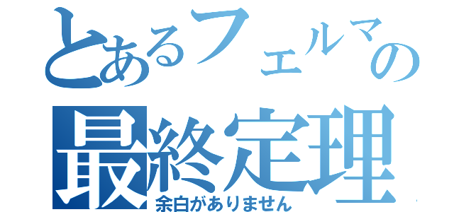 とあるフェルマーの最終定理（余白がありません）