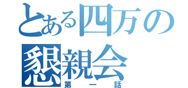 とある四万の懇親会（第一話）