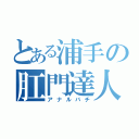 とある浦手の肛門達人（アナルバチ）