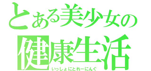 とある美少女の健康生活（いっしょにとれーにんぐ）