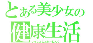 とある美少女の健康生活（いっしょにとれーにんぐ）