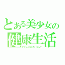 とある美少女の健康生活（いっしょにとれーにんぐ）