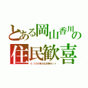 とある岡山香川の住民歓喜（４／２８の東大王は同時ネット）