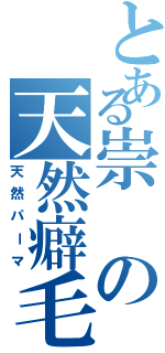 とある崇の天然癖毛（天然パーマ）