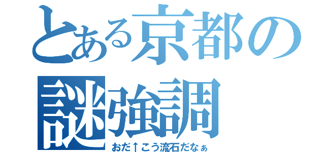 とある京都の謎強調（おだ↑こう流石だなぁ）