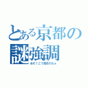 とある京都の謎強調（おだ↑こう流石だなぁ）