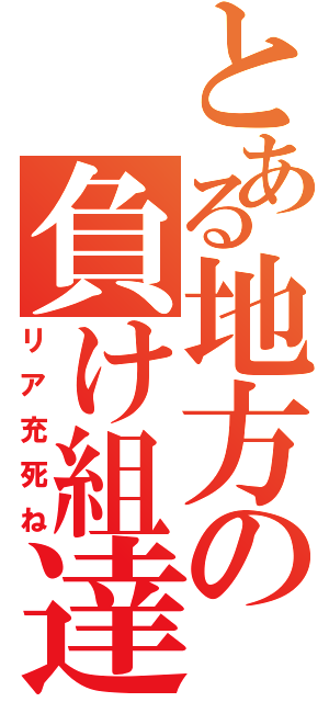 とある地方の負け組達（リア充死ね）