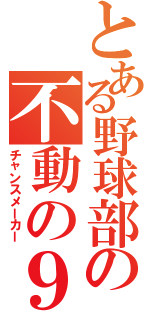 とある野球部の不動の９番（チャンスメーカー）