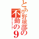 とある野球部の不動の９番（チャンスメーカー）