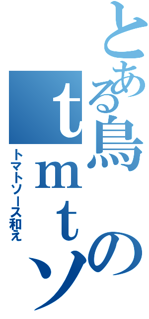 とある鳥のｔｍｔソース和え（トマトソース和え）