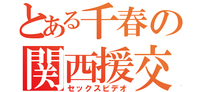 とある千春の関西援交（セックスビデオ）