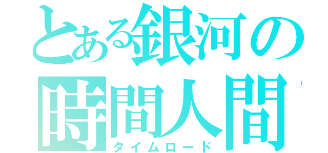 とある銀河の時間人間（タイムロード）