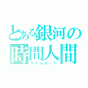 とある銀河の時間人間（タイムロード）