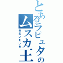 とあるラピュタのムスカ王（命乞いをしろ）