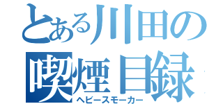 とある川田の喫煙目録（ヘビースモーカー）