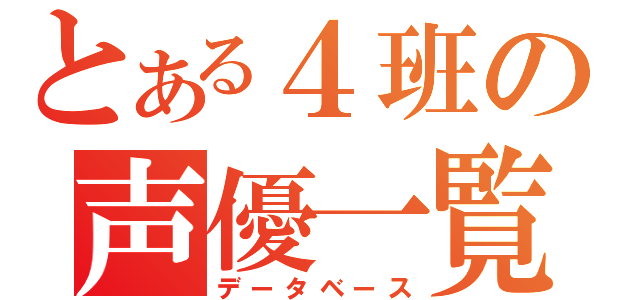 とある４班の声優一覧（データベース）