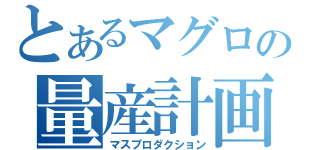 とあるマグロの量産計画（マスプロダクション）