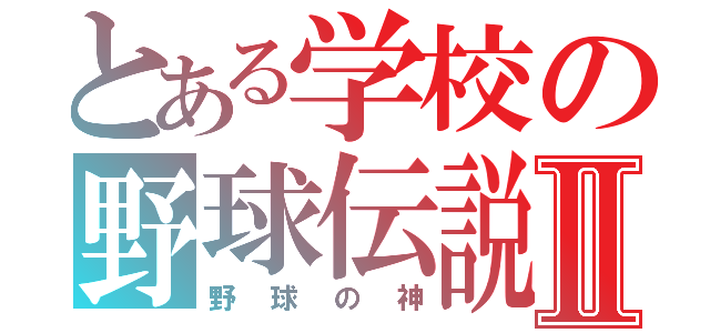 とある学校の野球伝説Ⅱ（野球の神）