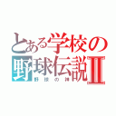 とある学校の野球伝説Ⅱ（野球の神）