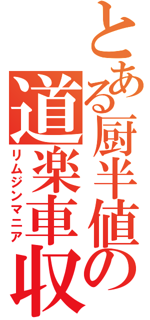 とある厨半値の道楽車収集（リムジンマニア）